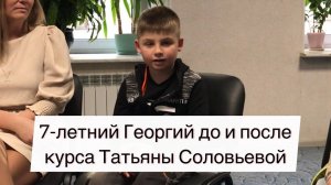 Заикание у детей. Речь 7-летнего Георгия до и после курса Татьяны Соловьевой