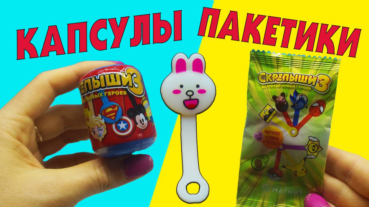 СКРЕПЫШИ 3 Секретная распаковка Капсулы против пакетиков Редкие Скрепыши смотреть онлайн
