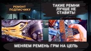 ЗАМЕНА РЕМНЯ ГРМ НА ЦЕПЬ Форд Фокус 2 1.8 дизель | Износ ремня после 70 000 км