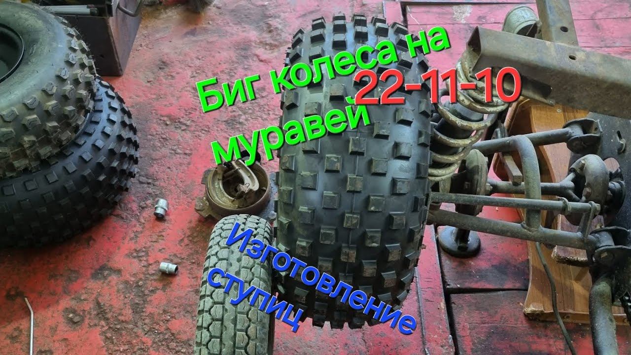 Муравей,как изготовить ступици для установки больших колёс,Быстро Просто смотреть онлайн