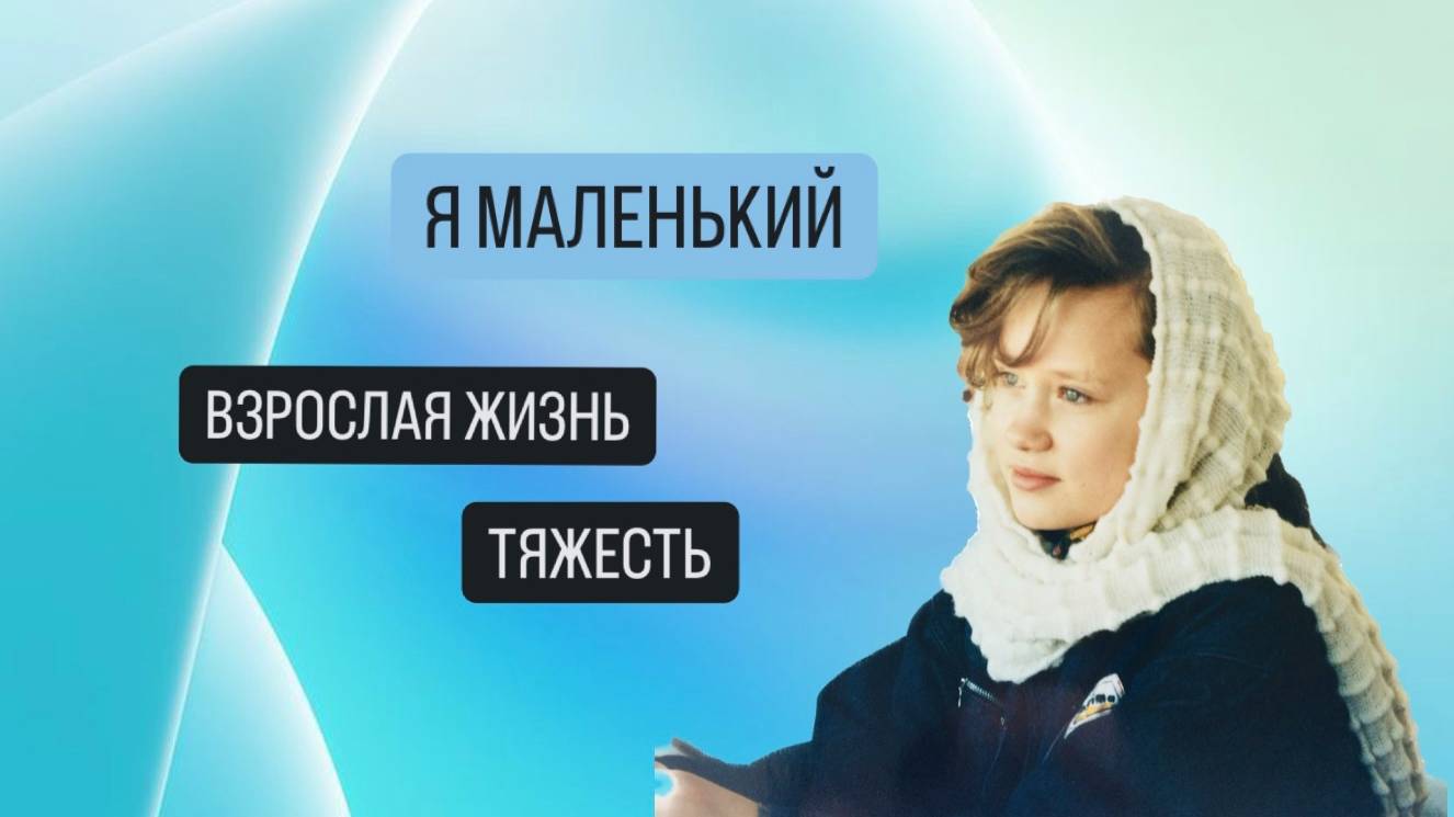 Я МАЛЕНЬКИЙ! НЕВЫНОСИМОСТЬ ВЗРОСЛОЙ ЖИЗНИ