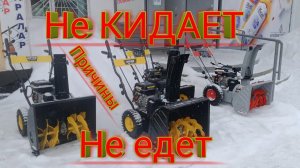 Не ЕДЕТ Снегоуборщик и НЕ Кидает Самые частые ПРИЧИНЫ