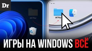 БУДУЩЕЕ ИГР. ЭПОХА WINDOWS ЗАКОНЧЕНА