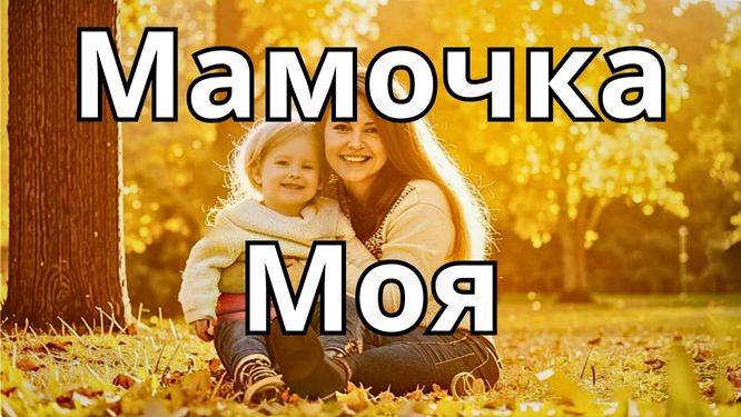 Детская песня о маме- "Мамочка моя" смотреть онлайн