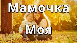 Детская песня о маме- "Мамочка моя"