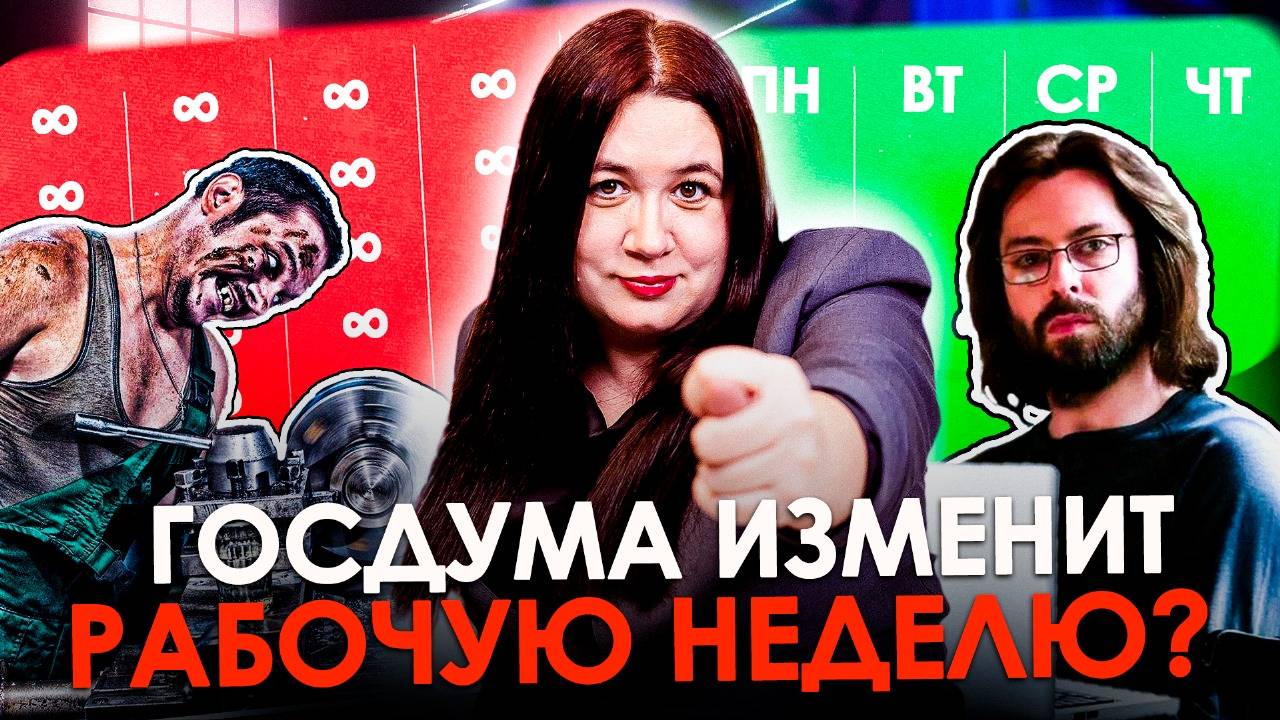 Четырехдневная рабочая неделя – УГРОЗА для экономики РФ? | Новости России смотреть онлайн