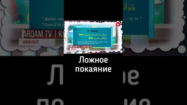 Ложное покаяние, Астагфирулох это верно! смотреть онлайн