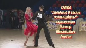 САМБА "Заходите в гости потанцевать" ИМПРОВИЗАЦИЯ композитор Виктор Анохин #бальныетанцы #viktorjazz