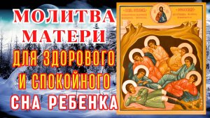 МОЛИТВА МАТЕРИ ДЛЯ ЗДОРОВОГО И СПОКОЙНОГО СНА РЕБЕНКА! Молитва Семи отрокам Ефесским