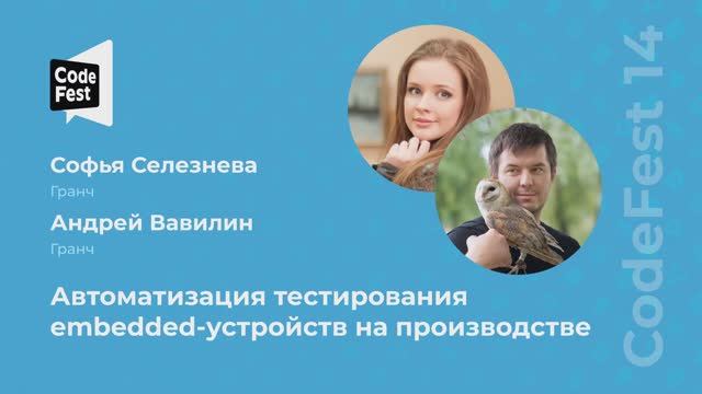 Софья Селезнева, Андрей Вавилин. Автоматизация тестирования embedded-устройств на производстве
