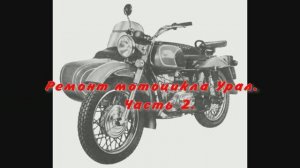 Ремонт мотоцикла Урал. Часть 2.