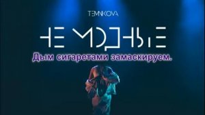 Елена Темникова-не модные🎶