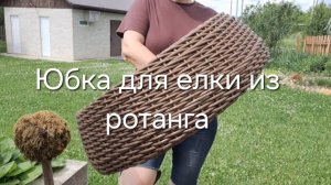 Юбка для елки из ротанга