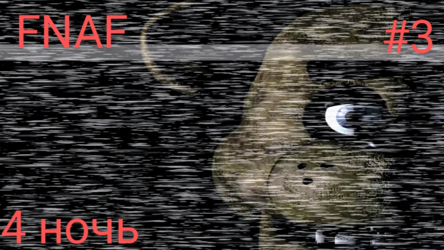 FNAF 1🐻 прохожу 4 ночь(мобильные игры)