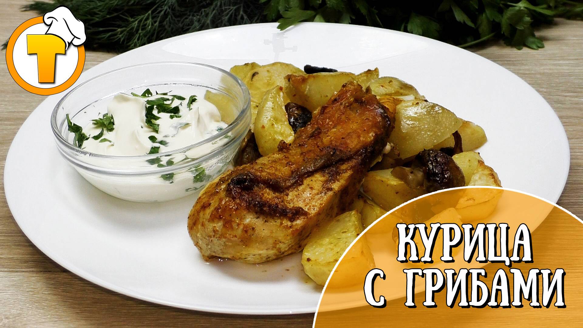 Готовим вкусный ужин. Курица с грибами и картофелем. смотреть онлайн