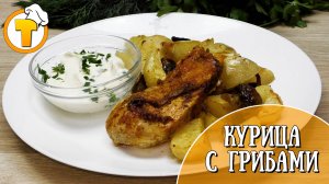 Готовим вкусный ужин. Курица с грибами и картофелем.