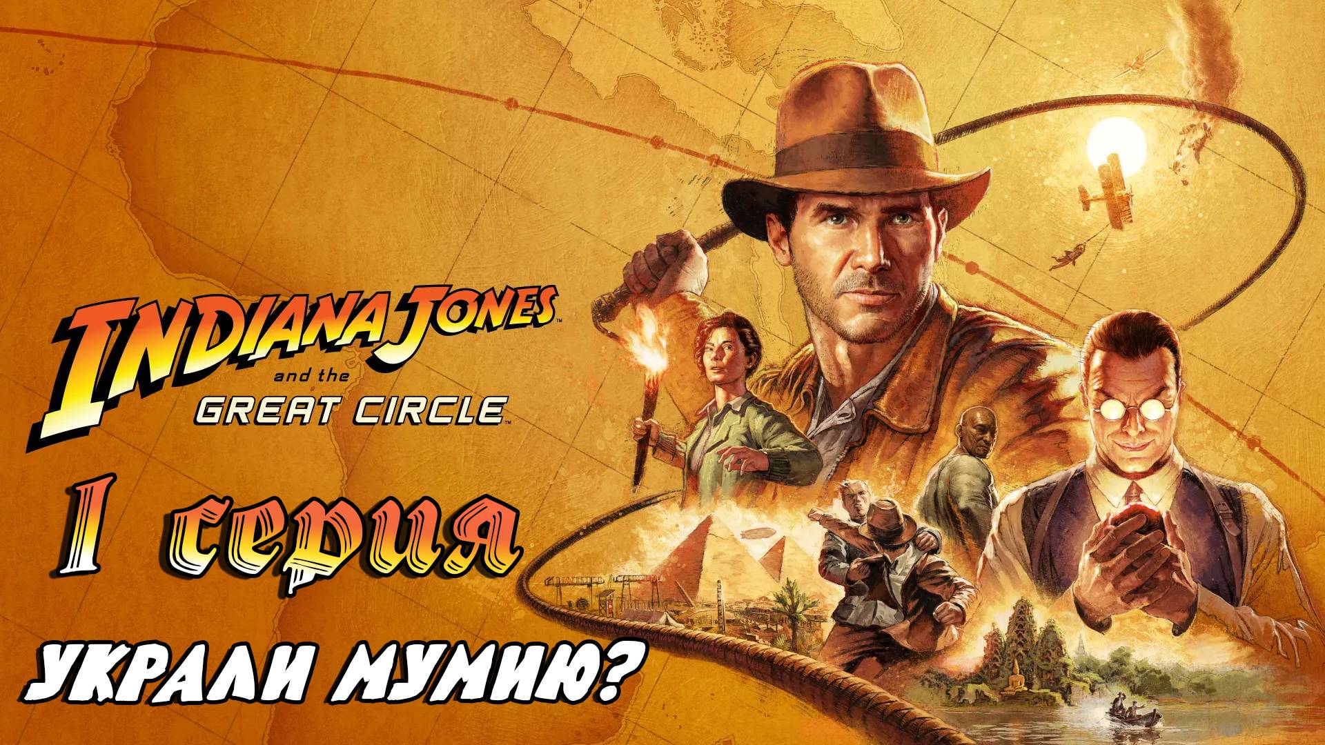 Indiana Jones and the Great Circle #1 - Украли мумию?