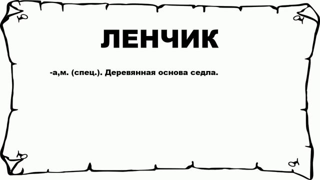 ЛЕНЧИК - что это такое? значение и описание смотреть онлайн