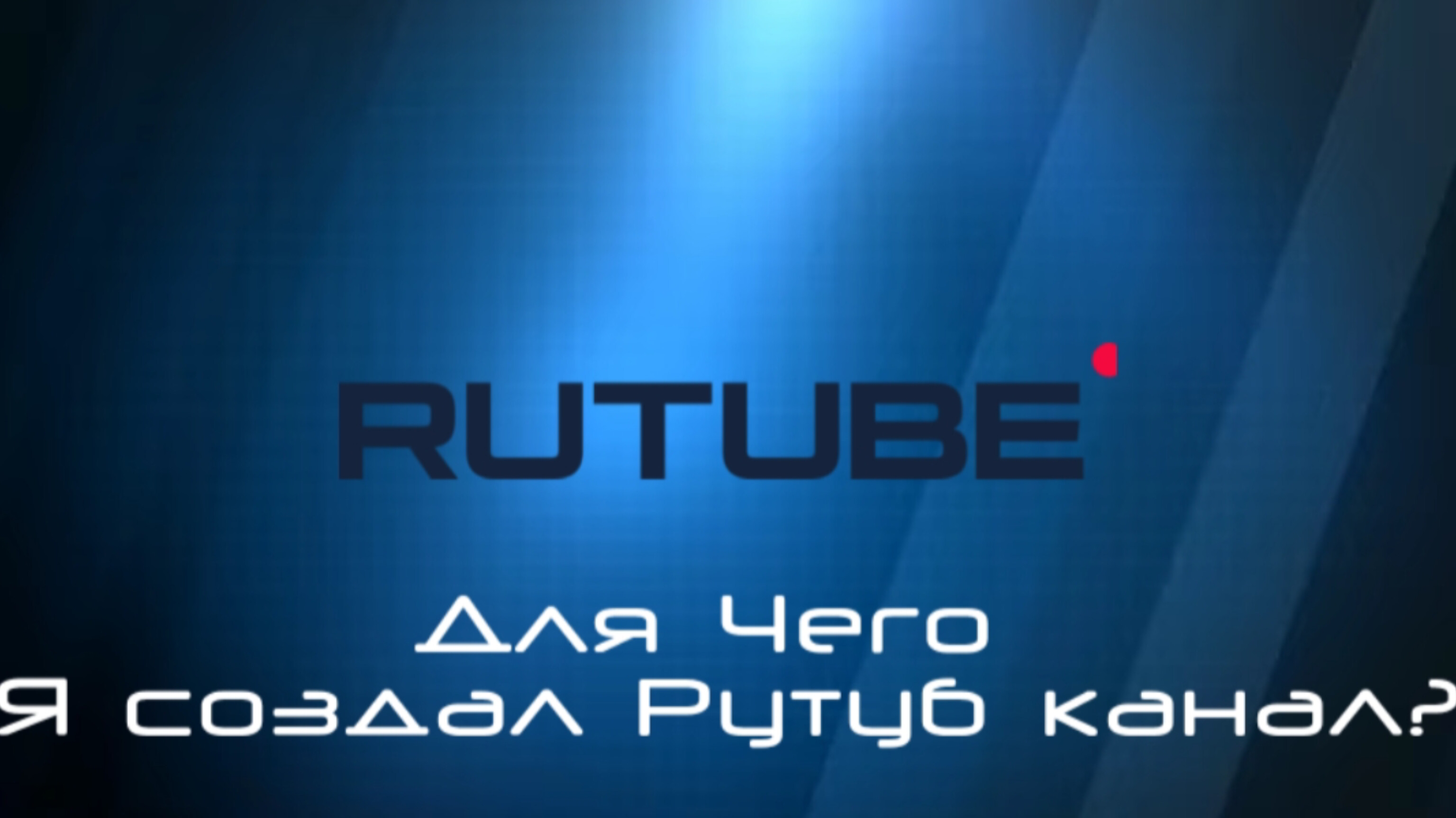 Для Чего Я создал Рутуб канал? смотреть онлайн
