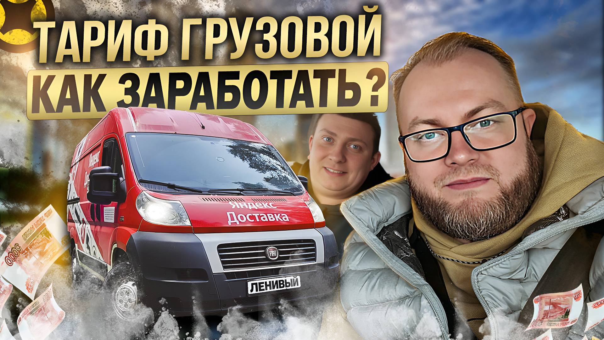 ЯНДЕКС ГРУЗОВОЙ / НЕ ВОЗИТЕ КВАРТИРНЫЕ ПЕРЕЕЗДЫ, ПОКА НЕ ПОСМОТРИТЕ ЭТО ВИДЕО / ЛАЙФХАКИ ОТ ПРОФИ смотреть онлайн