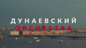 Дунаевский Orchestra - ShowReel 2025