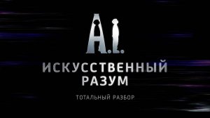 Искусственный разум. Тотальный разбор
