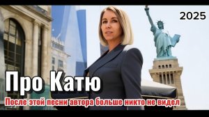 Моя новая песня "Про Катю".  Весёлая музыка. Музыка для души. Аудио/клип 2025