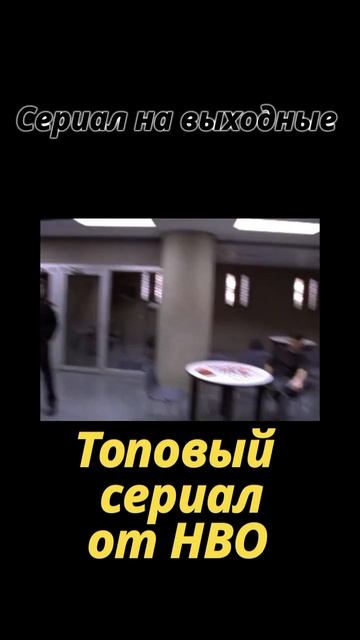 Один из ЛУЧШИХ СЕРИАЛОВ от HBO, который не уступает СОПРАНО и ПРОСЛУШКЕ #shorts смотреть онлайн