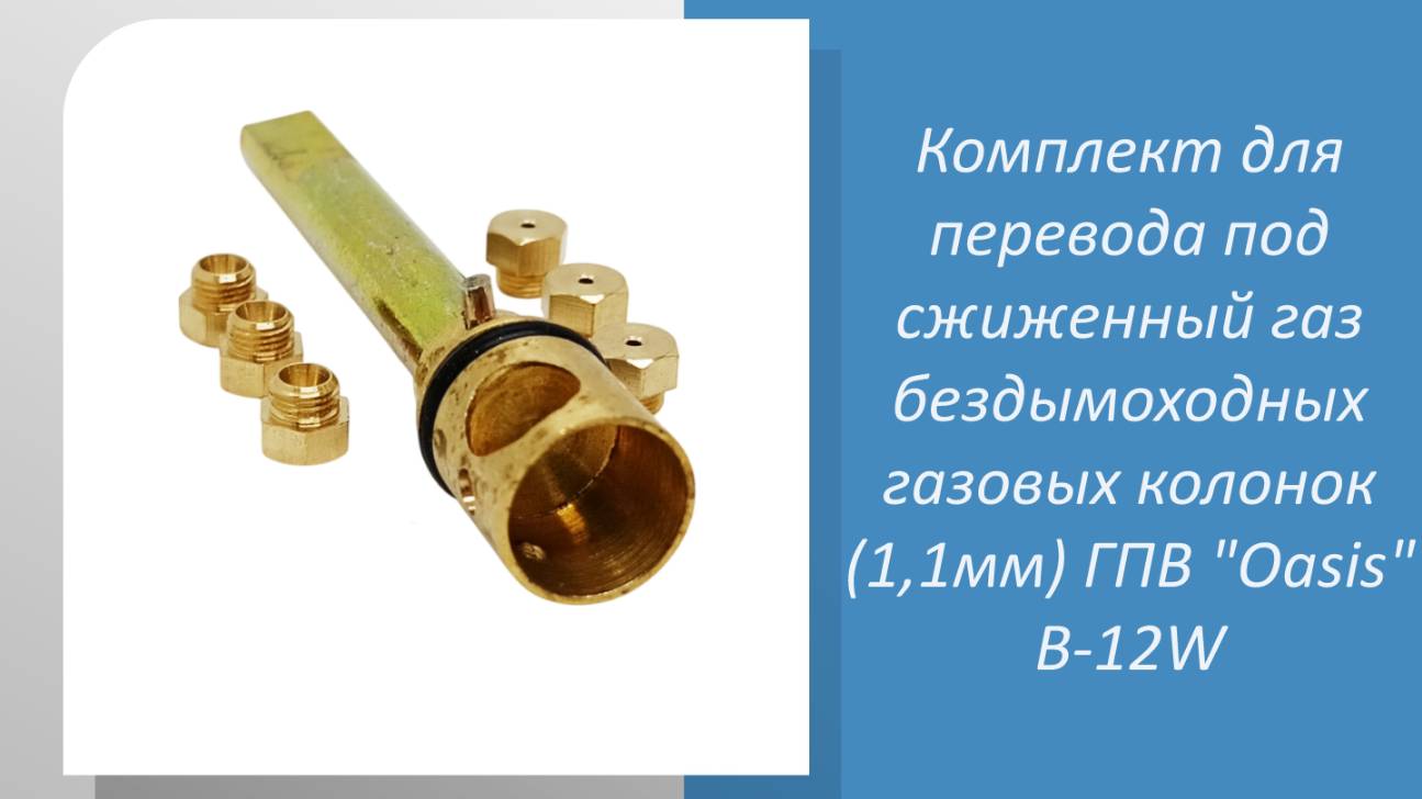 Комплект для перевода под сжиженный газ бездымоходных газовых колонок (1,1мм) ГПВ 