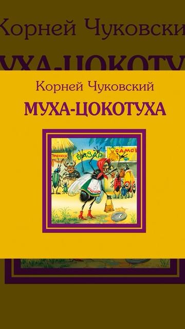 Аудиокнига "Муха-Цокотуха" Чуковский К.И. смотреть онлайн