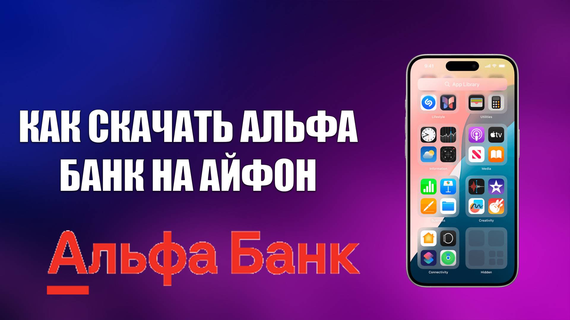 КАК СКАЧАТЬ АЛЬФА БАНК НА АЙФОН смотреть онлайн