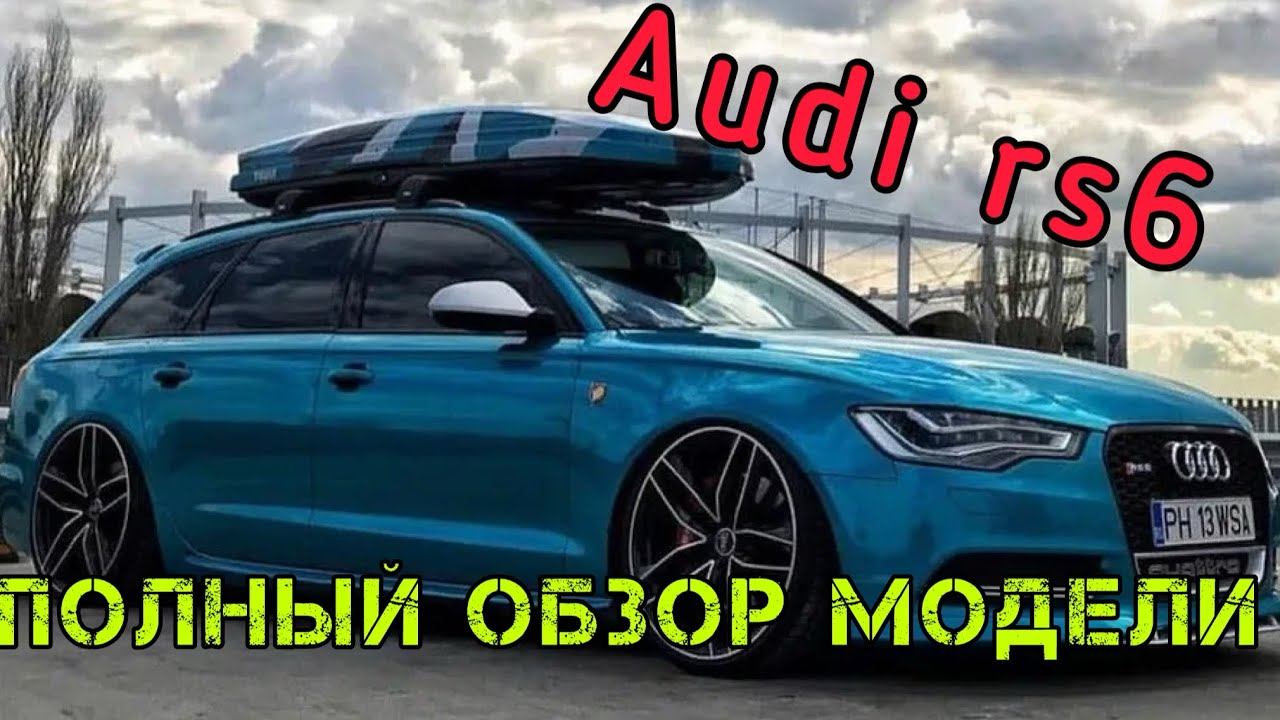 Audi Rs 6 мощь, эстетика и неизгладимые впечатления