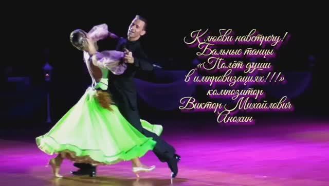 КВИКСТЕП К любви навстречу ИМПРОВИЗАЦИЯ композитор Виктор Анохин #ballroomdance #anokhinpiano #dance