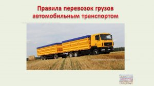 Правила перевозок грузов автомобильным транспортом