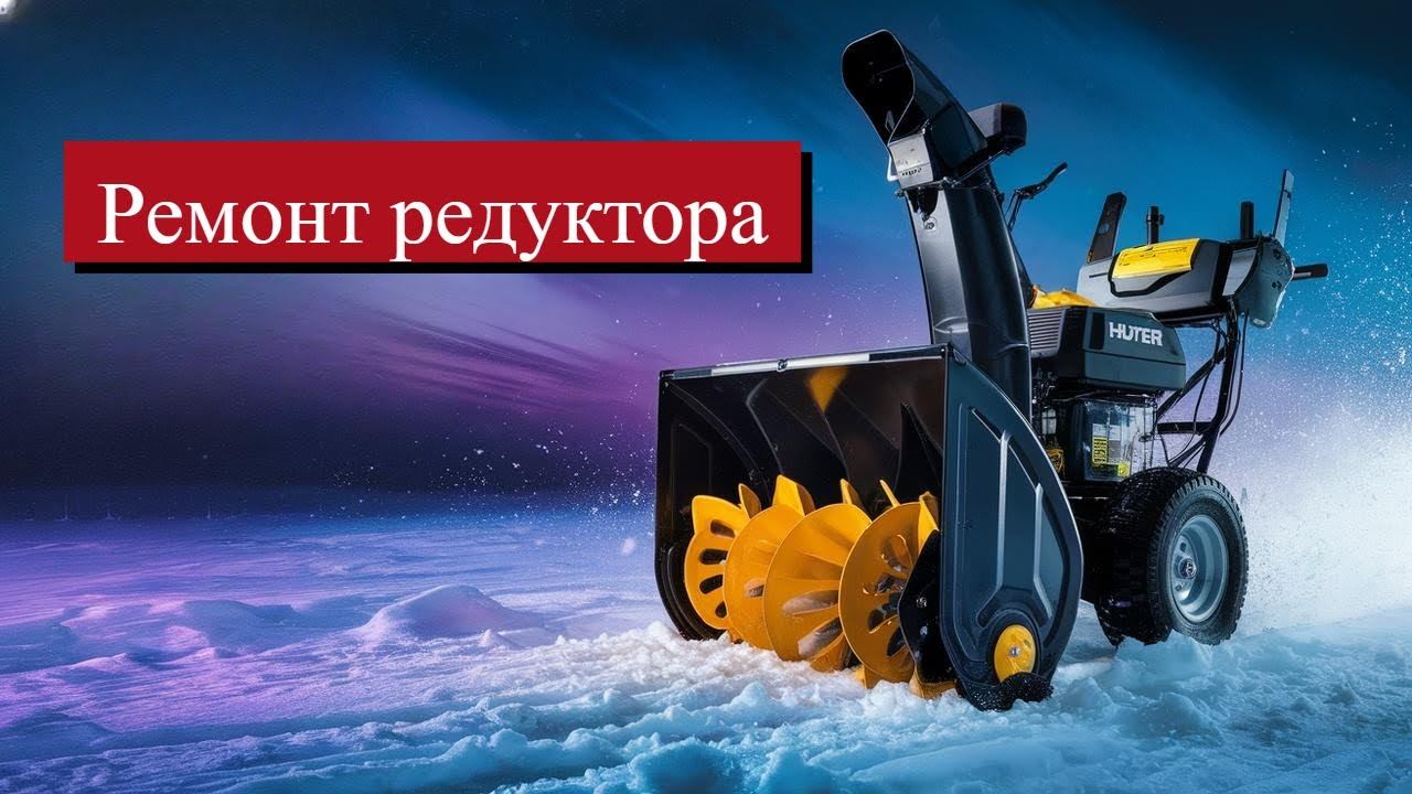 Ремонт Снегоуборщика после Халатности! Разбираем РЕДУКТОР Снегоуборочной машины. Рекомендация смотреть онлайн