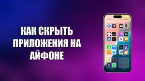 КАК СКРЫТЬ ПРИЛОЖЕНИЯ НА АЙФОНЕ