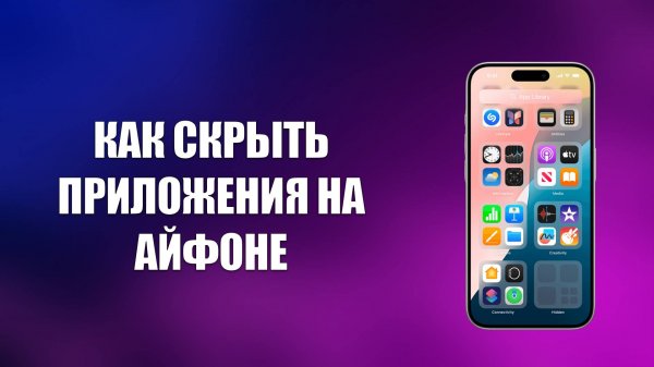 КАК СКРЫТЬ ПРИЛОЖЕНИЯ НА АЙФОНЕ