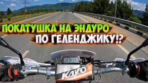 ПОЕХАЛИ ИСКАТЬ ЗАБРОШЕННУЮ УСАДЬБУ в ГЕЛЕНДЖИКЕ на МОТОЦИКЛАХ!