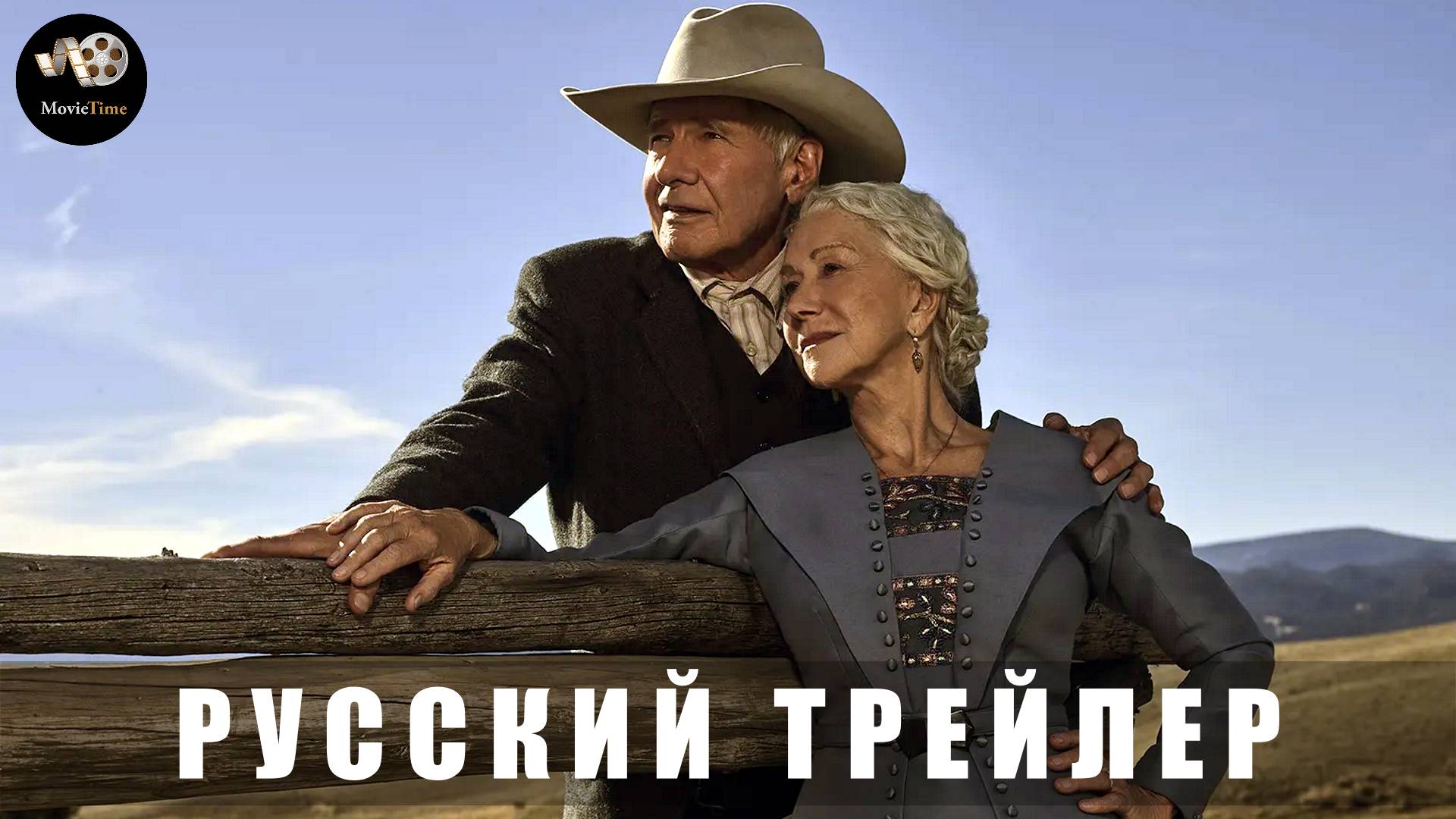 Трейлер: 1923 (2 сезон) 2025 (Русский трейлер) смотреть онлайн