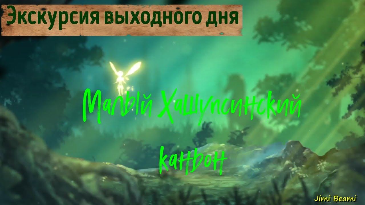 Абхазия выходного дня! Малый Хашупсинский каньон!