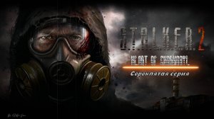 Путепровод | S.T.A.L.K.E.R. 2 Heart of Chornobyl #45