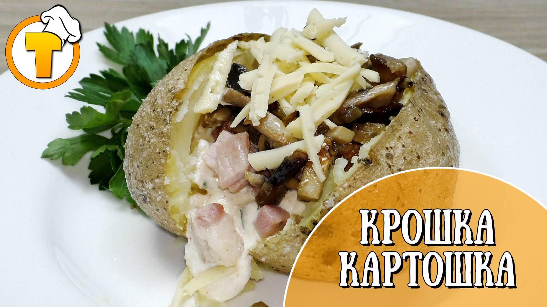 Домашняя "Крошка Картошка". смотреть онлайн