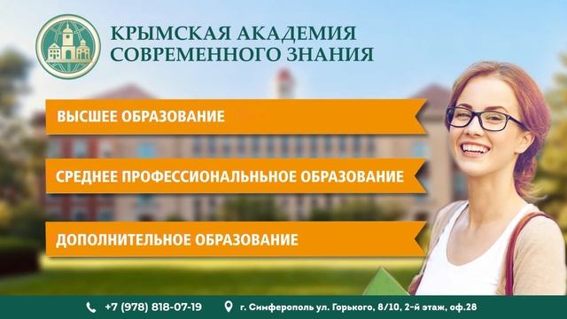 Крымская академия современного знания (филиал АНО ДПО САСЗ) смотреть онлайн