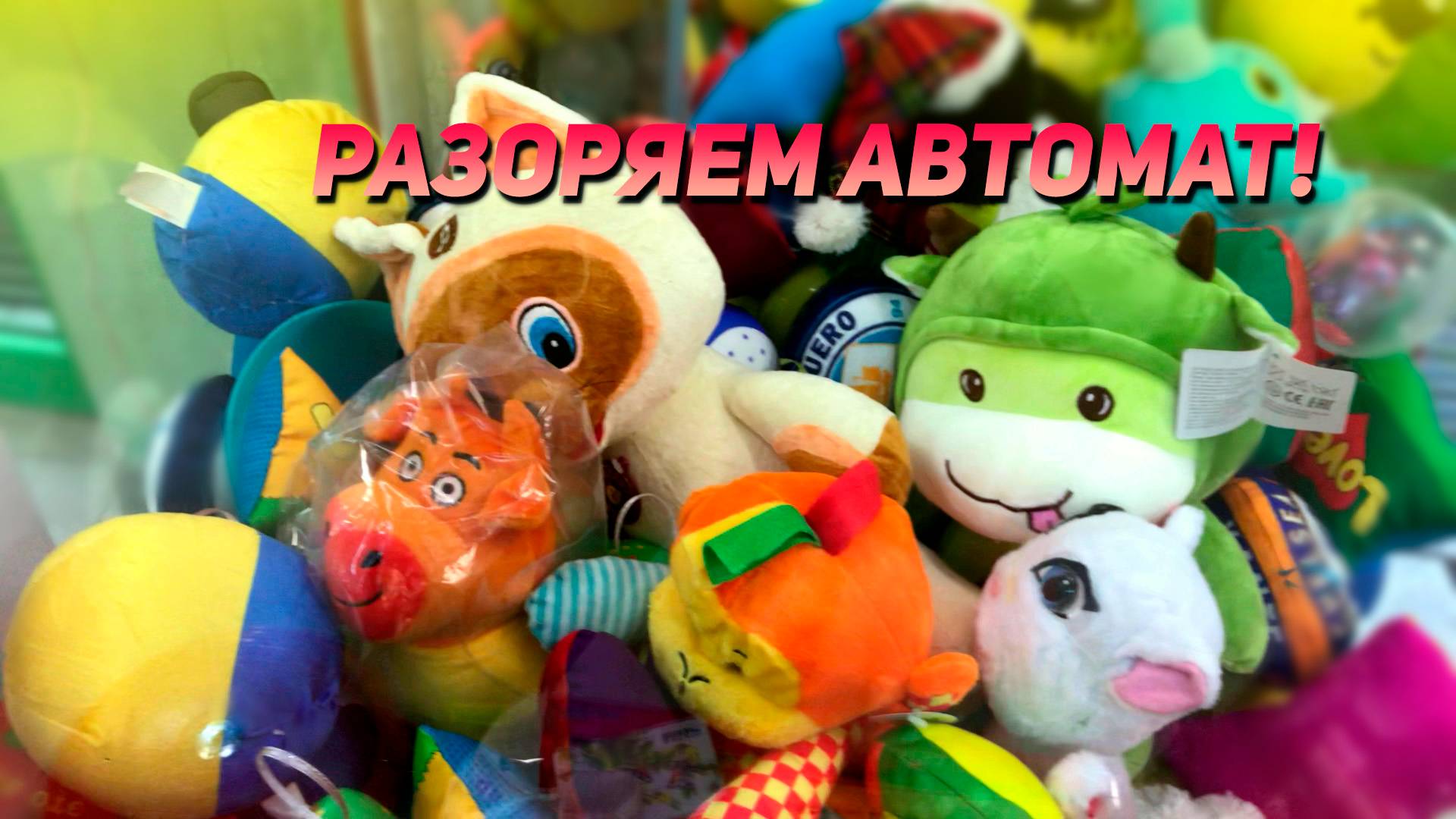 РАЗОРЯЕМ Аппарат Хватайка! Рейд по автоматам!