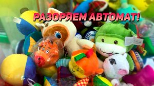 РАЗОРЯЕМ Аппарат Хватайка! Рейд по автоматам!