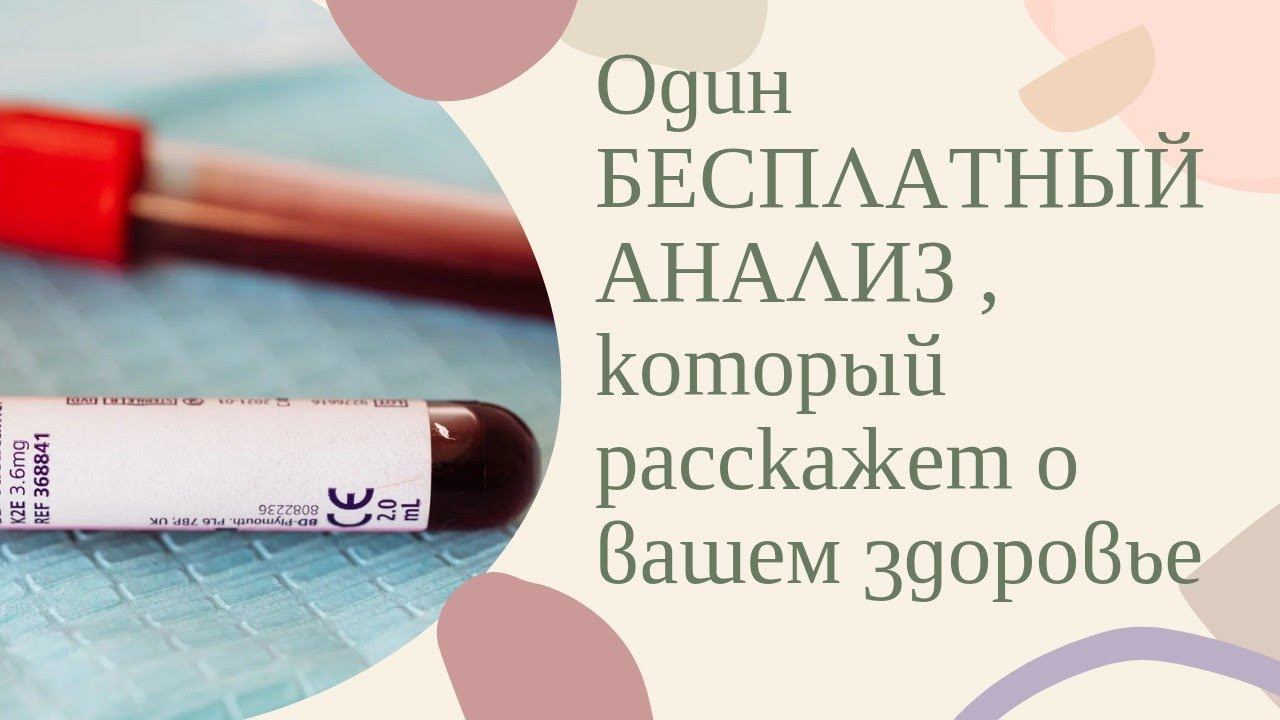 ОДИН БЕСПЛАТНЫЙ АНАЛИЗ, КОТОРЫЙ РАССКАЖЕТ МНОГОЕ О ВАШЕМ ЗДОРОВЬЕ