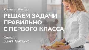 Бесплатный вебинар Решаем задачи правильно с первого класса