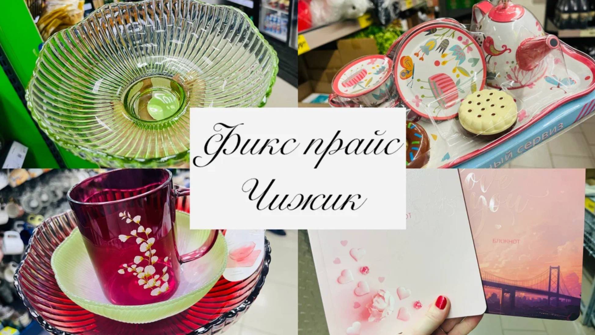 🧚♀️🍓В ФИКС ПРАЙС И ЧИЖИК ПРИВЕЗЛИ МНОГО ИНТЕРЕСНЫХ НОВИНОК 🏃♀️🏇 #фикспрайс #чижик смотреть онлайн