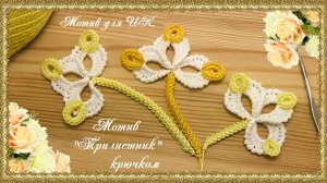 Мотив для ИК. Вязание мотива " Трилистник".  (автор Татьяна Л.)