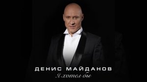 Денис Майданов_"Я хотел бы"